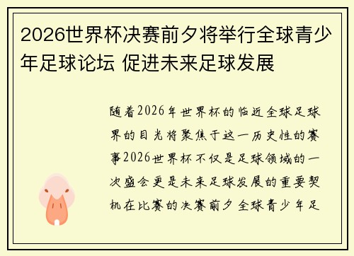 2026世界杯决赛前夕将举行全球青少年足球论坛 促进未来足球发展