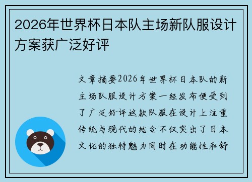2026年世界杯日本队主场新队服设计方案获广泛好评