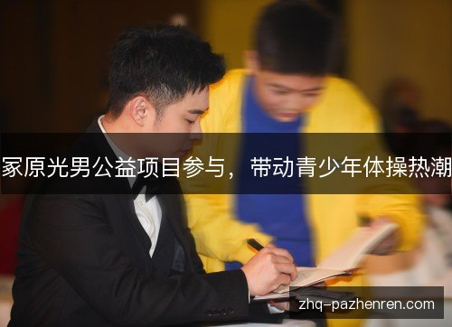 冢原光男公益项目参与，带动青少年体操热潮