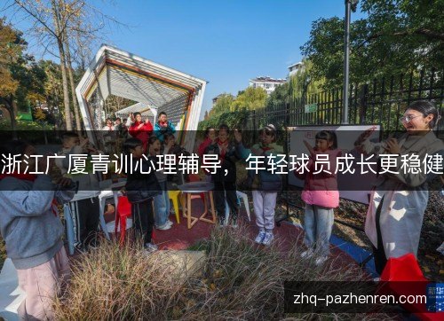 浙江广厦青训心理辅导,年轻球员成长更稳健 浙江广厦青训心理辅导,年轻球员成长更稳健