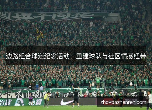 边路组合球迷纪念活动,重建球队与社区情感纽带 边路组合球迷纪念活动,重建球队与社区情感纽带