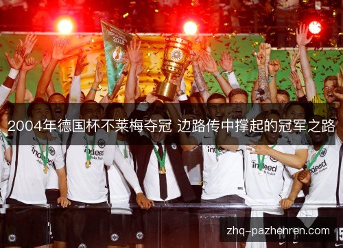 2004年德国杯不莱梅夺冠 边路传中撑起的冠军之路